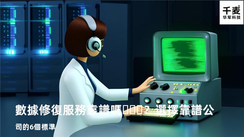 數據修復服務靠譜嗎？選擇靠譜公司的6個標準